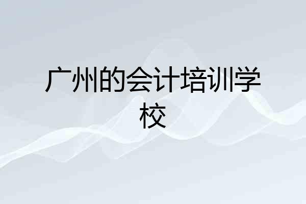 广州的会计培训学校