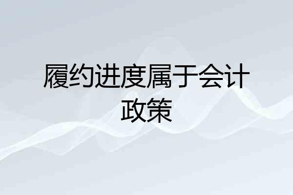 履约进度属于会计政策