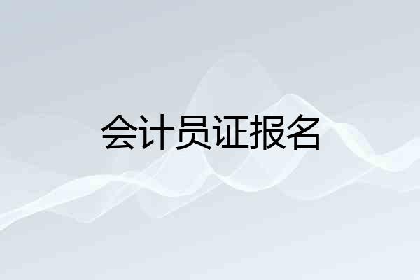 会计员证报名