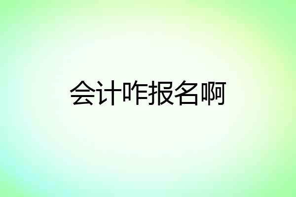 会计咋报名啊