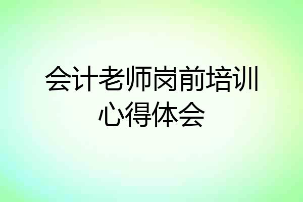 会计老师岗前培训心得体会
