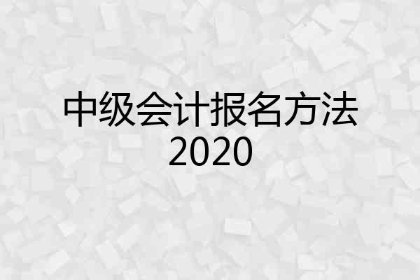 中级会计报名方法2020