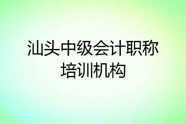 汕头中级会计职称培训机构