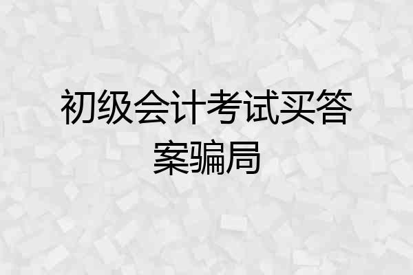 初级会计考试买答案骗局