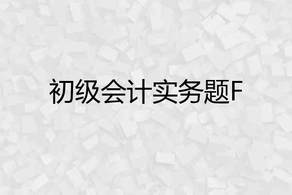 初级会计实务题F