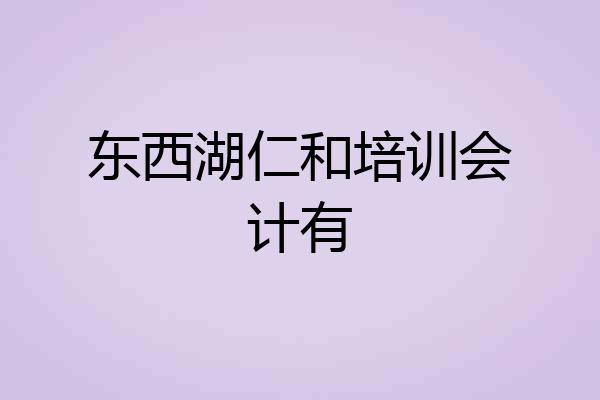 东西湖仁和培训会计有