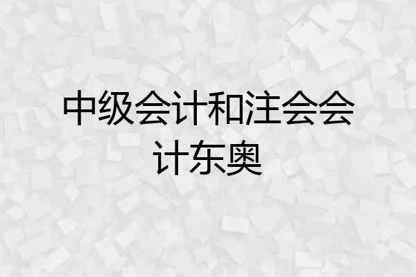 中级会计和注会会计东奥