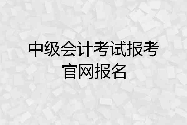 中级会计考试报考官网报名