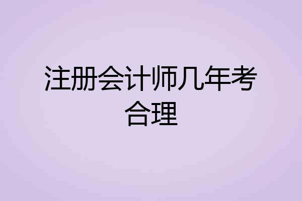 注册会计师几年考合理