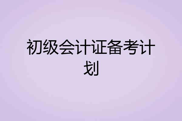 初级会计证备考计划