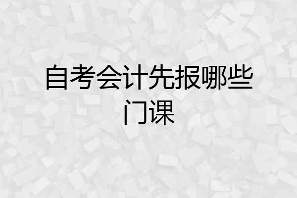 自考会计先报哪些门课