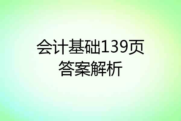 会计基础139页答案解析