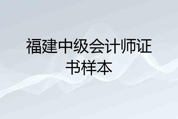 福建中级会计师证书样本