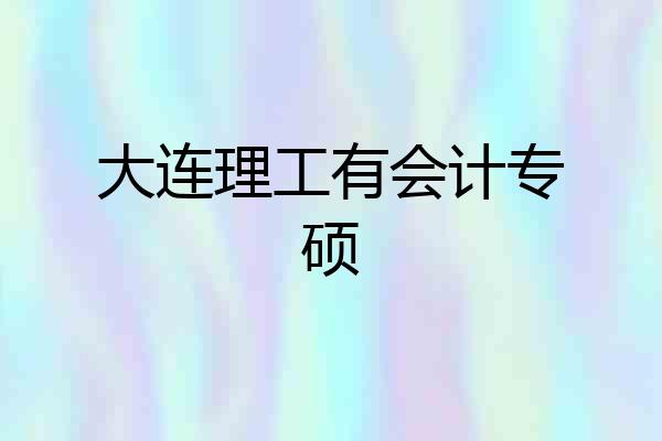 大连理工有会计专硕
