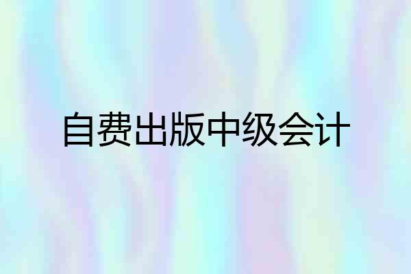 自费出版中级会计