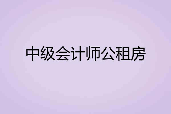 中级会计师公租房