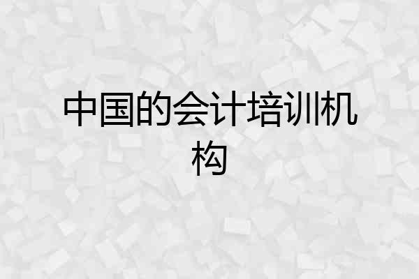 中国的会计培训机构