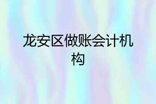 龙安区做账会计机构