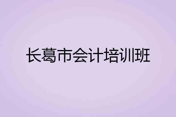 长葛市会计培训班