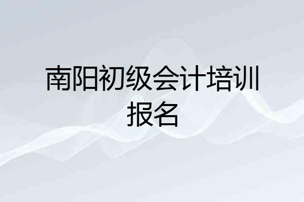 南阳初级会计培训报名