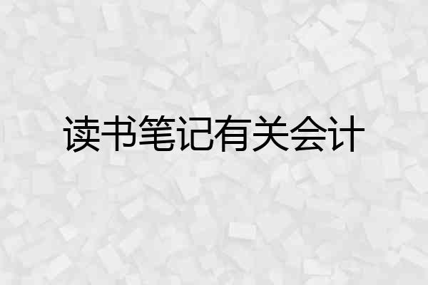 读书笔记有关会计