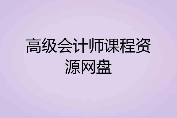 高级会计师课程资源网盘