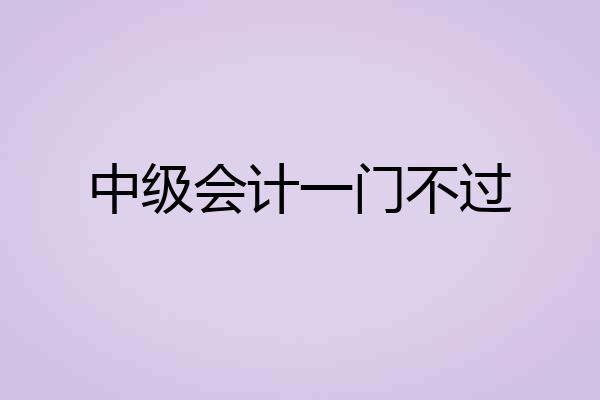 中级会计一门不过