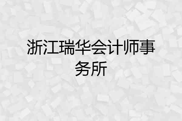 浙江瑞华会计师事务所