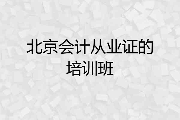 北京会计从业证的培训班