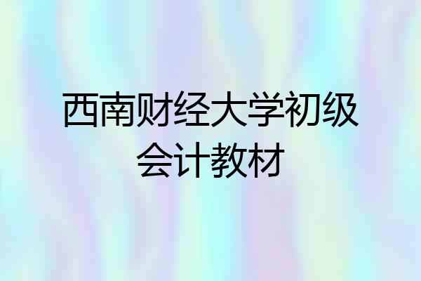 西南财经大学初级会计教材