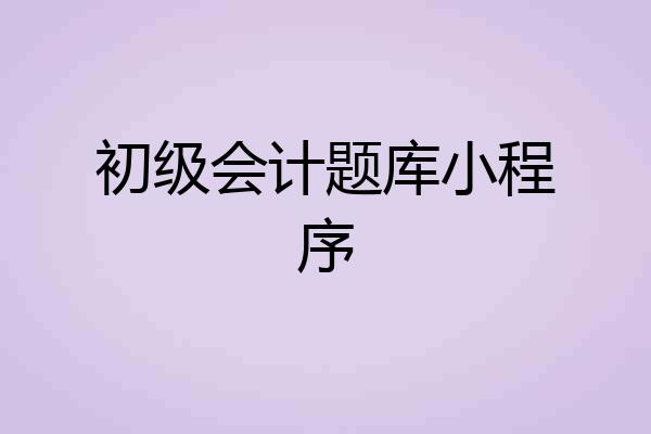 初级会计题库小程序