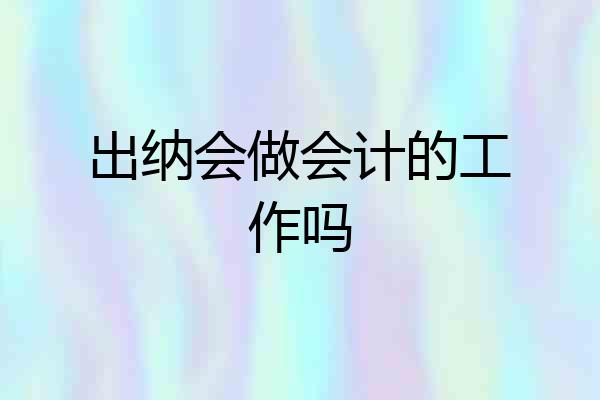 出纳会做会计的工作吗