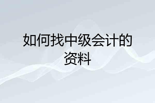 如何找中级会计的资料