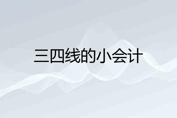 三四线的小会计