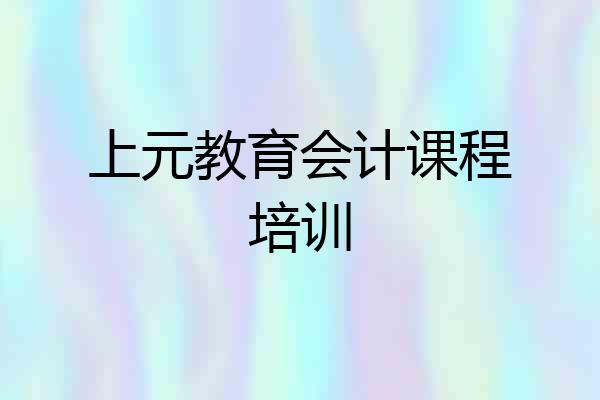上元教育会计课程培训
