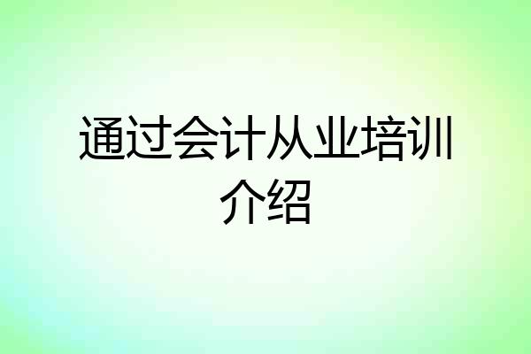 通过会计从业培训介绍