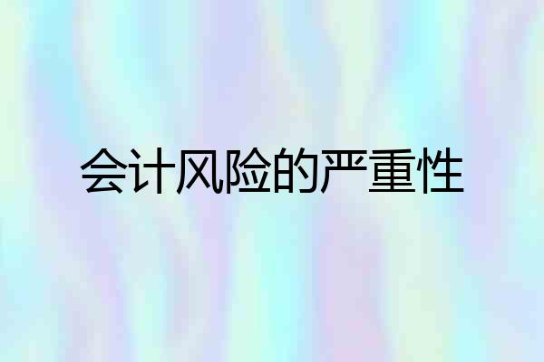 会计风险的严重性