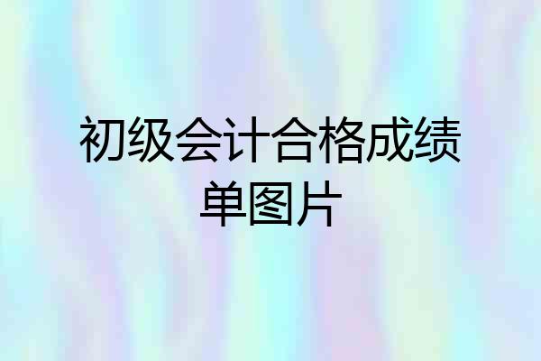 初级会计合格成绩单图片