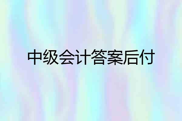 中级会计答案后付