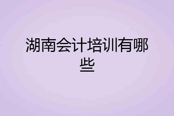 湖南会计培训有哪些