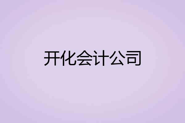 开化会计公司