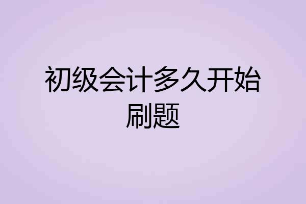 初级会计多久开始刷题