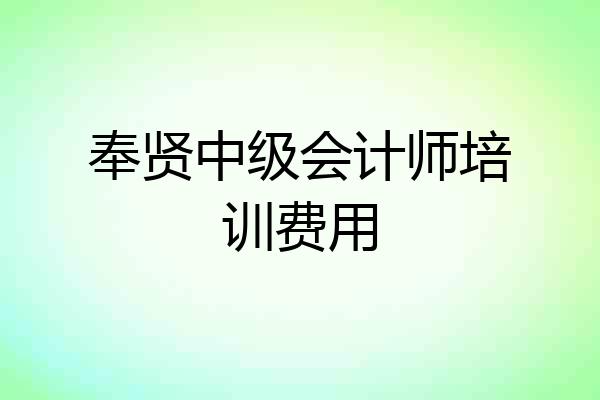 奉贤中级会计师培训费用