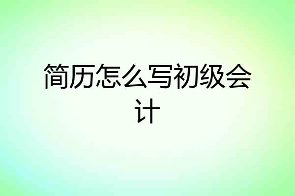 简历怎么写初级会计