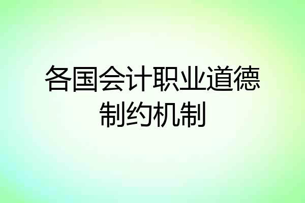 各国会计职业道德制约机制