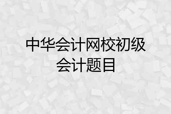 中华会计网校初级会计题目