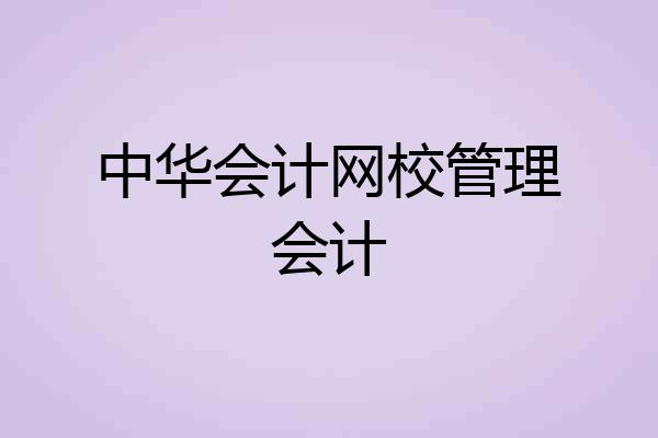 中华会计网校管理会计