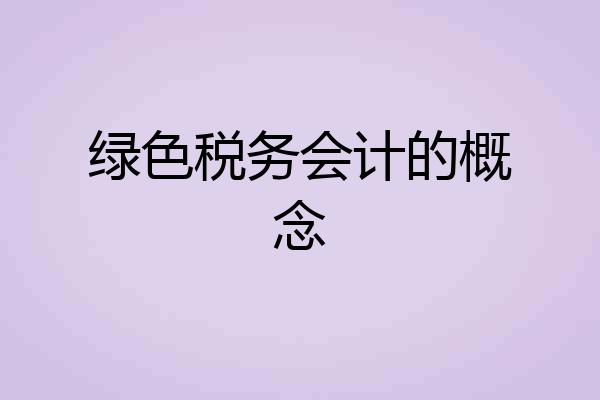 绿色税务会计的概念