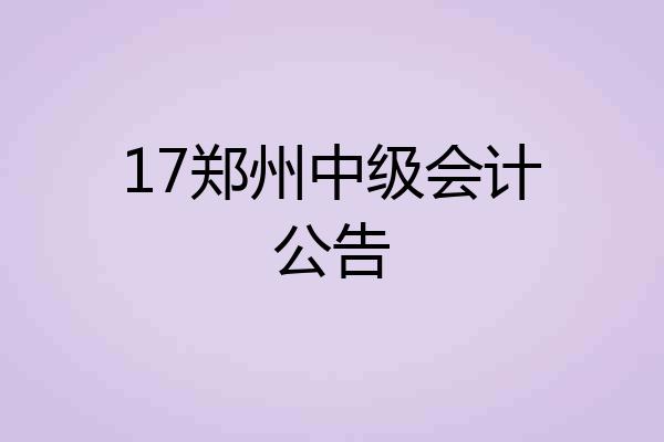 17郑州中级会计公告