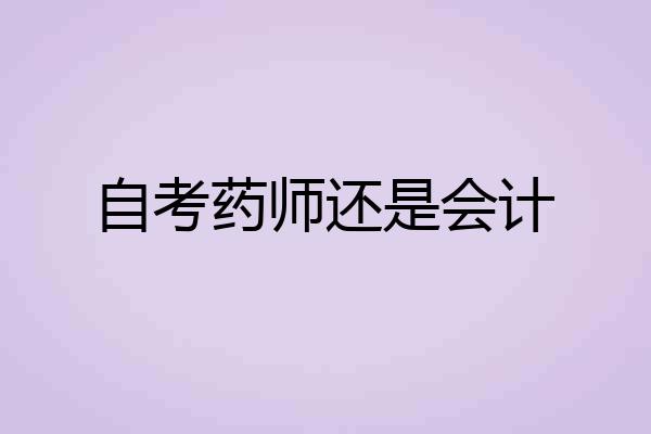 自考药师还是会计